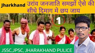 उरांव जनजाति झारखंड#1 |urao janjati|  झारखंड की जनजातियाँ|by sarfee sir|#SINGHGSCLASSESDTO