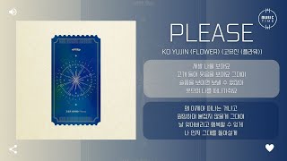 Ko Yujin (Flower) (고유진 (플라워)) - Please [가사]