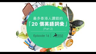 【聽說 ● 好英文】#16 「20個」個經常讀錯的英語詞彙 (Part 2)