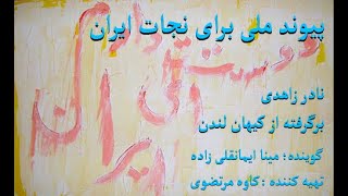 پیوند ملی برای نجات ایران - نادر زاهدی - برگرفته از کیهان لندن