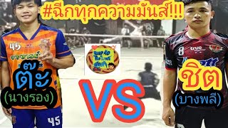 ตะกร้อเกมส์นี้สุดมันส์ระดับ5ดาว/ดาวรุ่งVSมวยเก๋า(TaKrawThailand)