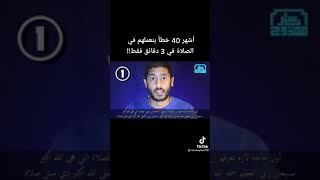 اشهر 40 خطأ في الصلاة #ياسر_ممدوح