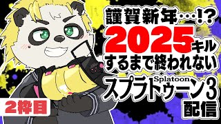 [参加型]謹賀新年...!?2025キルするまで終われないスプラトゥーン３配信1.5枠目！[耐久] #VTuber #Splatoon3