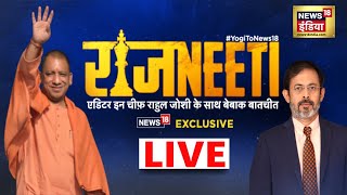 News18 EXCLUSIVE LIVE: UP CM Yogi Adityanath Interview | BJP Mission 2024 | Hindi News | Rahul Joshi