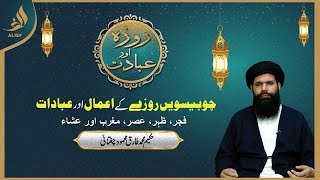 24th Roze Ki Ibadat | Daily Wazaif | Ramadan 2024 | Hakeem Tariq Chughtai Ubqari | Alief Tv