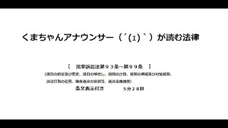 【民事訴訟法第９３条～第９９条】（総則＞訴訟手続＞期日及び期間・送達）アナウンサーのわかりやすい条文朗読