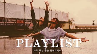 [Playlist] 🎶📀 신나는 노래 듣고 싶은데,시끄러운 노래는 싫ㅇㅓ📀 2022년 들어볼만한 팝송 모음