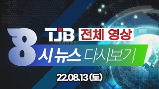 TJB 8 뉴스 다시보기 20220813｜ TJB 대전·세종·충남뉴스