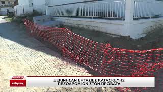 Ξεκίνησαν οι εργασίες για την κατασκευή πεζοδρομίων στον Προβατά Σερρών