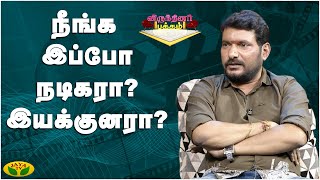 நான் வளர வளர எங்க மண்ணோட இசையும் வளர்ந்தது  | Virundhinar Pakkam | Jaya TV