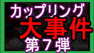 【アニモン】カップリング第７弾　de大事件発生【闇動画】