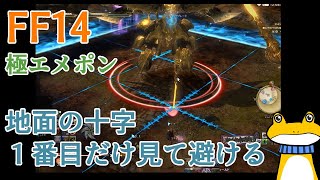 【FF14】極エメポンの十字範囲を一番目だけ見て避ける方法