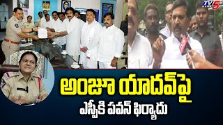 Ci slaps : అంజూ యాదవ్ పై పవన్  | Pawan Kalyan complaint to SP on CI Anju Yadav | TV5 News Digital