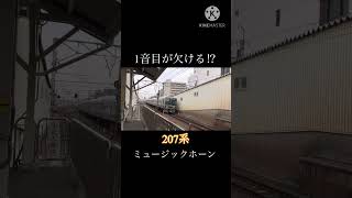 【1音目が欠ける⁉︎】 207系 吹田駅到着 ミュージックホーン+ミニ警笛