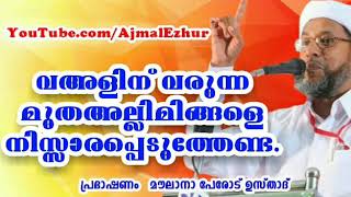 മനസ്സിൽ തട്ടുന്ന ഉപദേശങ്ങൾ പേരോട് ഉസ്താദ് വഅളിന് വരുന്ന ഒരു മുതഅല്ലിമിനെയും നിസ്സാരപ്പെടുത്തേണ്ട