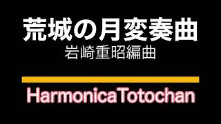 荒城の月変奏曲（岩崎重昭編曲）　＠第12回オンライン小劇場