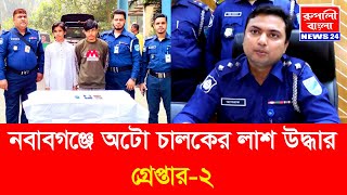 নবাবগঞ্জে অটো চালকের লাশ উদ্ধারসহ গ্রেপ্তার-২ | Rupali Bangla News