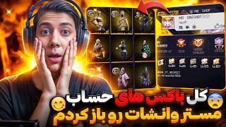 کل باکس های حساب مستر وانشات رو باز کردم😧❌ | جم در آوردم🤩