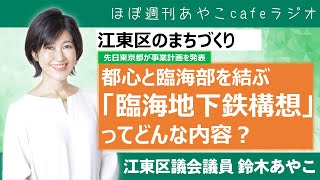 先日東京都が事業計画を発表！都心と臨海部を結ぶ「臨海地下鉄構想」って何？【ほぼ週刊あやこcafeラジオ 第３４回】