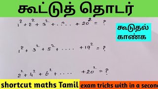 கூட்டுத் தொடர்/கூடுதல் காண்க /tricks/ shortcut maths Tamil