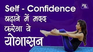 आत्मविश्वास को बढ़ाने में मदद करेगा ये योगासन | Boost Your Self Confidence with Yoga | Fit Tak