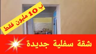 شقة سفلية 🏡 للبيع في القطب الحضري👍 راس الما 🇲🇦 فاس ب 10 مليون فقط 🤝