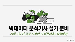 [빅분기] 시험 3일 전 공부 시작한 찐 입문자용 가이드 (작업형2)