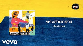 Cantaroot - ทางสายกลาง (Official Lyric Video)