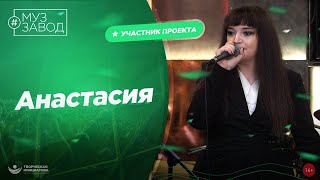 МУЗ ЗАВОД [LIVE] 330-й выпуск. Анастасия.