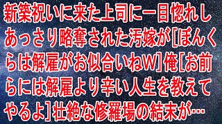 【修羅場】新築祝いに来た上司に一目惚れしあっさり略奪された汚嫁が「ぼんくらは解雇がお似合いねｗ」俺「お前らには解雇より辛い人生を教えてやるよｗ」壮絶な修羅場の結末が…【スカッと】