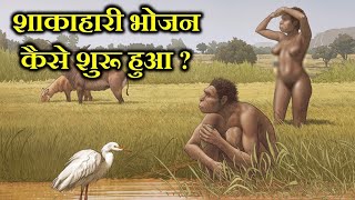 मानव सभ्यता में भोजन का विकास | Evolution of Human Food | The Story of Food from Ancient to Future