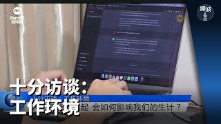 狮城有约 | 十分访谈：工作环境