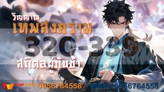 วิญญาณเทพสงคราม สถิตอยู่กับข้า ตอนที่ 320-339 : ความทุกข์ทรมานสามชาติภพ