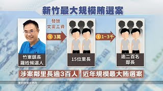 竹東鎮長傳賄選 逾3百人涉案近年最大 20181109公視晚間新聞