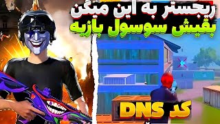 کد دی ان اس رفع فیلتر پابجی موبایل 🤯 | بهترین کد DNS  برای کاهش پینگ و افزایش ریجستر اندروید و ایفون