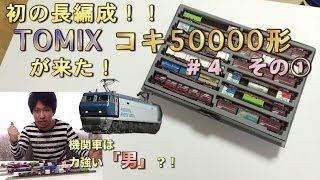 【鉄道模型（Nゲージ）！！】＃4　その①　初の長編成！！TOMIX コキ50000形が来た！　機関車は力強い『男』？！