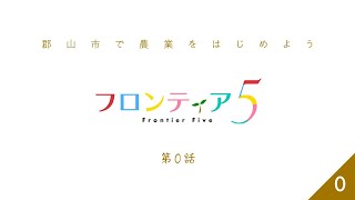 【公式】新規就農×ショートドラマ　第0話「序章」　～福島県郡山市で農業をはじめよう～