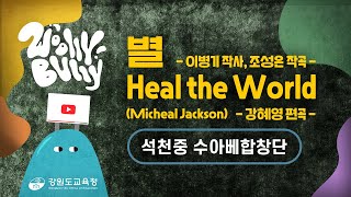 [학끼오TV] 울리불리 | 별, Heal the world | 양구 석천중 수아베합창단