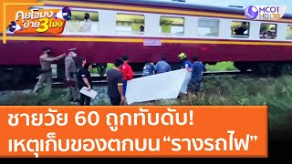 ชายวัย 60 ถูกทับดับ! เหตุเก็บของตกบน “รางรถไฟ” (10 มิ.ย. 64) คุยโขมงบ่าย 3 โมง