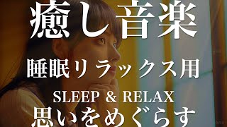 思いをめぐらす【睡眠用リラックスBGM】sleep relax 瞑想 ヨガ 集中力 疲労回復に効く  寝る前に聴くと超熟睡できる 朝の目覚めスッキリ 勉強に集中 疲れを取る 快眠 読書 癒し音楽 座禅