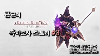 [곤군] 파이널 판타지 14 온라인 - 흑마도사 이야기 #3 (완) (Final Fantasy XIV Online)