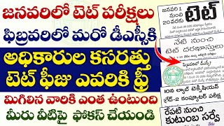 TG TET 2025 పరీక్షలు జనవరిలో.ఫిబ్రవరిలోమరో డిఎస్సీకి అధికారులకసరత్తు.మీరువీటిపై మాత్రమే ఫోకస్ చేయండి