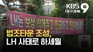 법조타운 조성, LH 사태로 하세월 / KBS 2021.09.03.