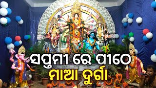 ସପ୍ତମୀ ରେ ପୀଠେ ମା ଦୁର୍ଗା | Maa Durga, Dussehra Puja | Durga Mandap || Durga Puja 2022 | Durga Puja