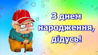 З днем народження, дідусь! Гарне привітання дідусю!