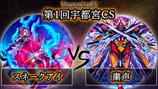 【第1回宇都宮CS】決勝戦　スネークアイ vs 粛声　遊戯王CS大会対戦動画