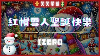 ｜紅帽雪人聖誕快樂｜笑笑聖誕童話｜節日歌曲｜兒童歌曲｜活動歌曲｜笑笑星球