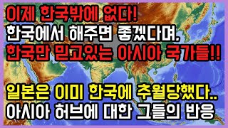 이제 한국밖에 없다! 한국에서 해주면 좋겠다며, 한국만 믿고있는 아시아 국가들!! - 일본은 이미 한국에 추월당했다..아시아 허브에 대한 그들의 반응