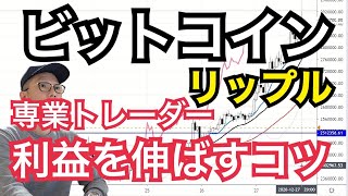 【ビットコイン爆益中】専業トレーダーが実践するリスクを限定しながら利益を伸ばすコツとは？リップルの戦略は？