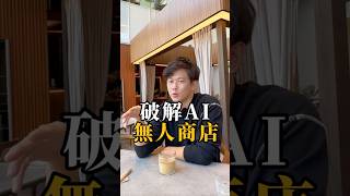 如何破解AI無人商店？#AI#人工智慧#amazon#無人商店#購物#美國#科技#未來